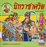 นิทราชาคริต(ฉบับการ์ตูน)