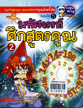 มหัศจรรย์ศึกสูตรคูร เล่ม 2