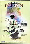 กำเนิดสปีชีส์ The Origin of Species 