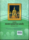 หนังสือสอนพระพุทธศาสนา แก่เด็ก พ.ศ ๒๔๗๑-๒๕๐๓