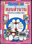 **หนังสือ**โดเรมอนสอนสำนวน 