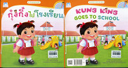 กุ๋งกิ๋งไปโรงเรียน KUNGKING GOES  TO  SCHOOL