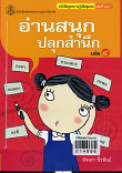 อ่านสนุก ปลูกสำนึก เล่ม 4