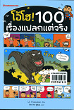 โอโฮ้ 100 เรื่องแปลกแต่จริง