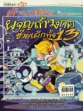 สร้างเกมสุดง่าย 9ขั้นตอนด้วย SCRATCH ตอนผจญถ้ำวงกตง่ายช่วยเด็กทั้ง 13