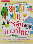 SHORT NOTE หลักภาษาไทย