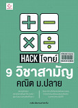 ็Hack โจทย์ 9 วิชาสามัญ คณิต ม.ปลาย