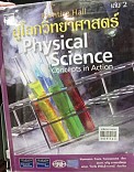 สู่โลกวิทยาศาสตร์ = Physical Science เล่ม 2