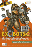 X - Venture Xplorers Exobots ศึกหุ่นยนต์รบประจัญบาน เล่ม 10