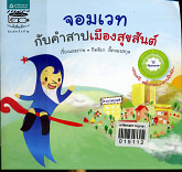 จอมเวทกับคำสาปเมืองสุขสันต์