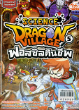 Dragon Village Science Vol.5 ฟอสซิลคืนชีพ