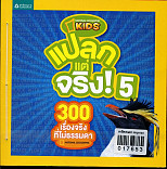 แปลกแต่จริง 5