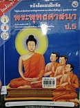 หนังสือแบบฝึกหัด พระพุทธศาสนา ป.5