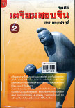 คัมภีร์เตรียมสอบจีนฉบับตงฟางอี้ เล่ม 2