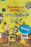 วิทยาศาสตร์ฉลาดรู้ เรื่อง การประดิษฐ์คิดค้น 