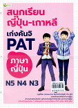 สนุกเรียนญี่ปุ่น - เกาหลี เก่งคันจิ PAT ภาษาญี่ปุ่น N5 N4 N3