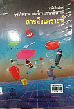 หนังสือเรียนวิชาวิทยาศาสตร์กายภาพชีวภาพ  สารสังเคราะห์