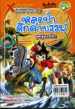 X-Venture นักผจญภัยน้อยตะลุยโลกล้านปี เล่ม 5 หลงป่าดึกดำบรรพ์ยุคจูแรสซิก