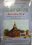 หนังสือเรียนสร้างเสริมประสบการณ์ชิวิต ประวัติศาสตร์ไทย ชั้นประถมศึกษาปีที่ 4