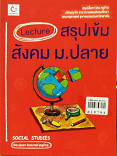 Lecture สรุปเข้มสังคม ม.ปลาย