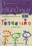 คลินิกป้าหมอโลกของเด็ก เล่ม 1