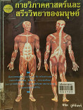 กายภาควิภาคศาสตร์และสรีรวิทยาของมนุษย์ = Anatomy and Physinlogy of human