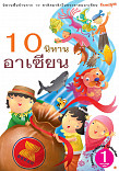 10 นิทานอาเซียน