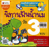 นิทานฟันน้ำนม วัย  3 ขวบ