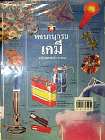 พจนานุกรมเคมี  ฉบับภาพประกอบ