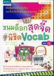 ขนมต็อกสุดจี๊ดพิชิต Vocab เล่ม 4