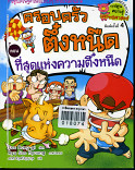 **หนังสือขำรุด**ครอบครัวตึ๋งหนืด ตอนที่สุดแห่งความตึ๋งหนืด