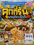 คุกกี้รัน เล่ม 2 ผจญภัยในปักกิ่ง