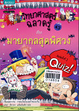 **จำหน่ายออก** วิทยาศาสตร์ฉลาดรู้ เล่ม 43 เรื่อง มายากลสุดพิศวง