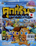 คุกกี้รัน เล่ม 15 ผจญภัยในโตเกียว