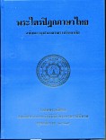 พระไตรปิฎก พระวินัยปิฎก มหาวรรค ภาค 2 เล่ม 5