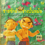 ชายซักผ้ากับช่างปั้นหม้อ