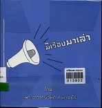 มีเรื่องมาเล่า