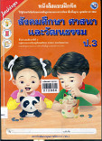 หนังสือแบบฝึกหัดสังคมศึกษา  ศาสนา และวัฒนธรรม ป.3