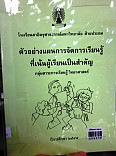 ตัวอย่างแผนการจัดการเรียนรู้ที่เน้นผู้เรียนเป็นสำคัญ กลุ่มสาระการเรียนรู้วิทยาศาสตร์