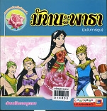 มัทนะพาธา (ฉบับการ์ตูน)