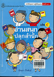 อ่านสนุก ปลูกสำนึก เล่ม 5