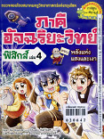 ภาคีอัจฉริยะฟิกส์เล่ม4 พลังแห่งแสงและเงา