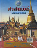 ศาสนพิธีฉบับกรมศาสนา