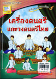 เครื่องดนตรีและวงดนตรีไทย