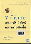 7คำวิเศษ หยิบมาใช้เมื่อไหร่คนทำตามเมื่อนั้น