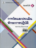 การวัดและประเมินทักษะการปฏิบัติ