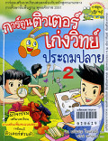 การ์ตูนติวเตอร์เ่กงวิทย์ประถมปลาย เล่ม 2