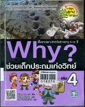 Why? ช่วยเด็กประถมเก่งวิทย์ เล่ม 4