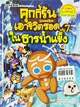 คุกกี้รันเอาชีวิตรอดในธารน้ำแข็ง เล่ม 7