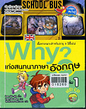 Why? เก่งสนทนาภาษาอังกฤษ เล่ม 1